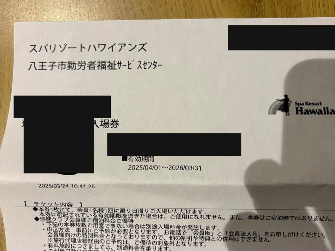 スパリゾートハワイアンズの悠健会員チケット。八王子市勤労者福祉サービスセンター発行で、有効期間は3月末まで