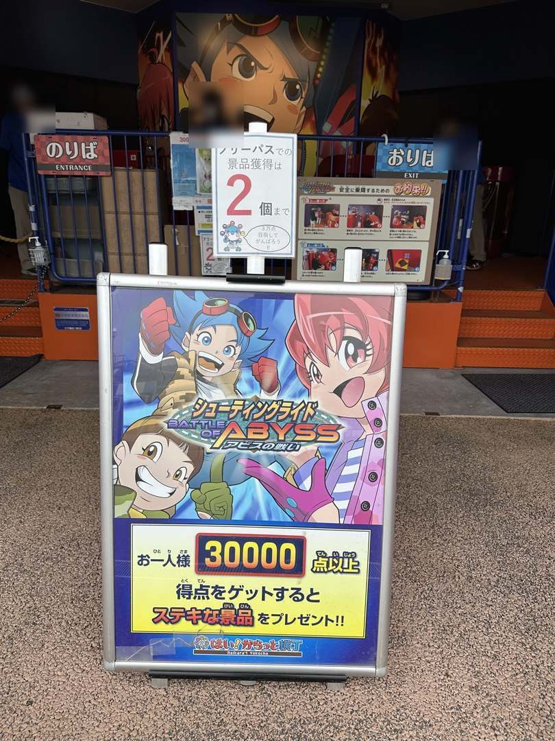 はい!からっと横丁のシューティングライド「バトル オブ アビス」の看板。30000点以上で景品