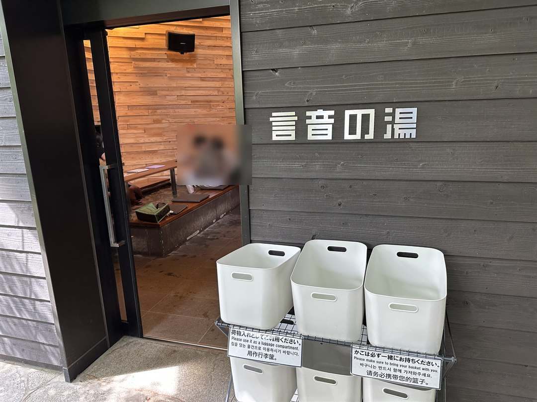 湯田温泉の狐の足あと、屋内の足湯「言音の湯」の入口と荷物入れのかご