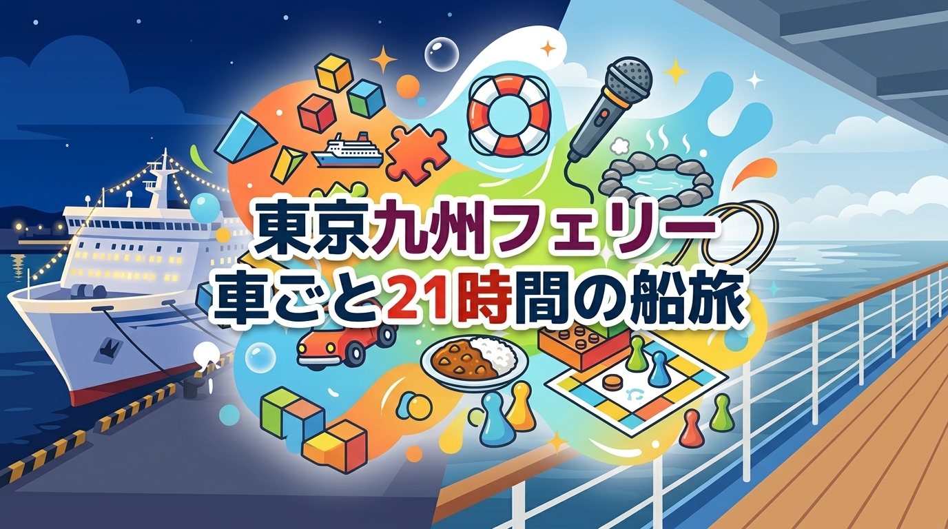 東京九州フェリーで車ごと21時間の船旅をした記事のイメージ