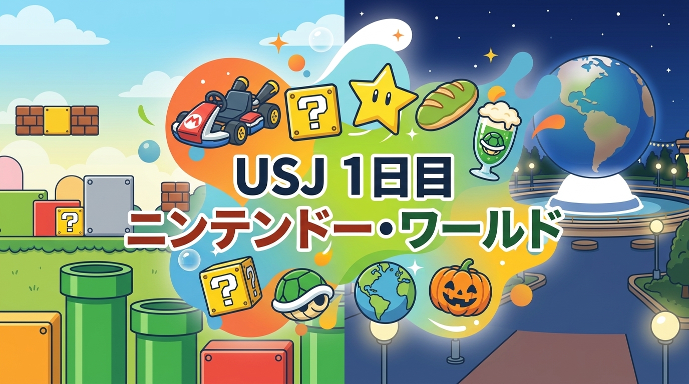 USJ子連れ1日目のスーパー・ニンテンドー・ワールドとハロウィーンの記事のイメージ